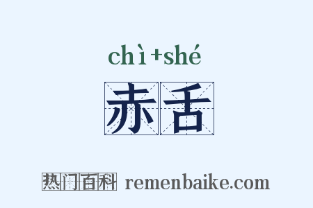 赤舌是什么意思的图片